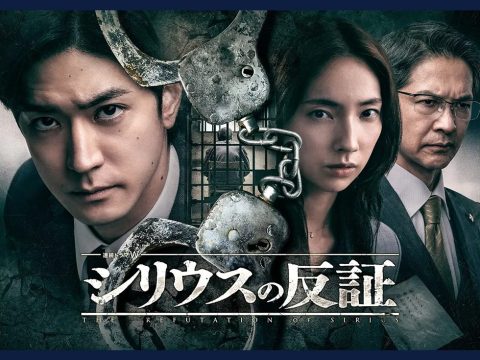 【監修】『シリウスの反証』WOWOW