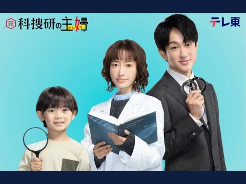 【監修】『元科捜研の主婦』ドラマ9