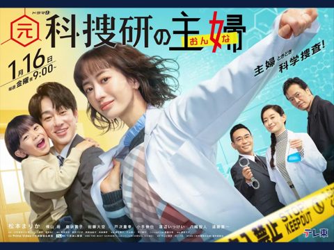 【監修】『元科捜研の主婦』ドラマ9