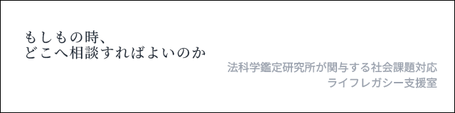 法科学鑑定研究所が関与する社会課題対応 ライフレガシー支援室