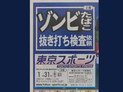 【取材】「東京スポーツ新聞」